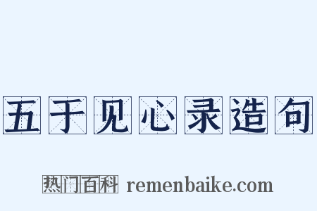 五于见心录造句是什么意思的图片